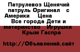 Патрулевоз Щенячий патруль Оригинал ( с Америки) › Цена ­ 6 750 - Все города Дети и материнство » Игрушки   . Крым,Гаспра